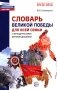 Словарь Великой Победы для всей семьи фото книги маленькое 2
