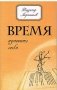 Время изменить себя фото книги маленькое 2