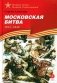 Московская битва. 1941-1945 : рассказы для детей фото книги маленькое 2