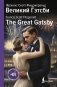 Великий Гэтсби = The Great Gatsby фото книги маленькое 2