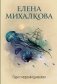 Пари с морским дьяволом фото книги маленькое 2