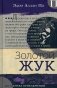 Золотой жук фото книги маленькое 2
