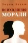 Психология морали фото книги маленькое 2