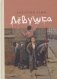 Левушка фото книги маленькое 2