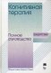 Когнитивная терапия. Полное руководство фото книги маленькое 2