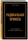 Радикальная прямота. Как управлять не теряя человечности фото книги маленькое 3