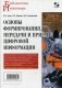 Основы формирования, передачи и приема цифровой информации. Учебное пособие. Гриф УМО вузов России фото книги маленькое 2