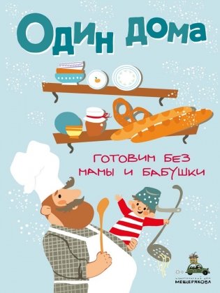 Один дома. Готовим без мамы и бабушки фото книги 2