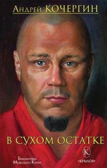 В сухом остатке фото книги