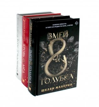 Змей и голубка; Кровь и мед; Боги и чудовища: Трилогия (комплект из 3-х книг) фото книги