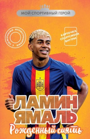 Ламин Ямаль. Рожденный сиять (с карточкой) фото книги