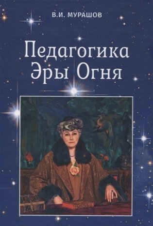Педагогика Эры Огня фото книги