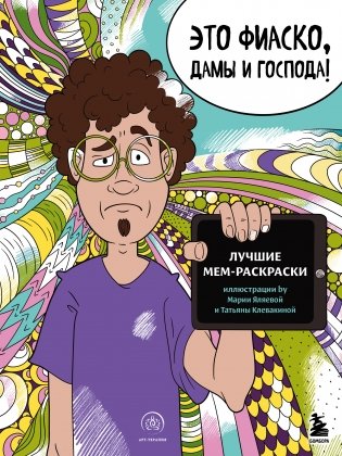 Это фиаско, дамы и господа! Лучшие мем-раскраски фото книги
