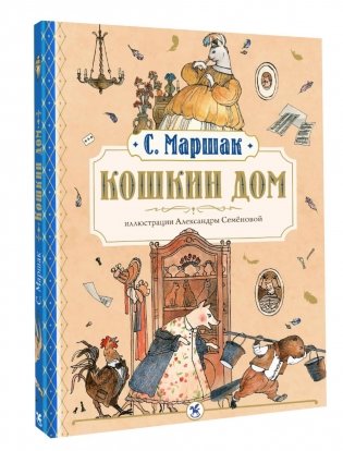 Кошкин дом: сказка-пьеса фото книги