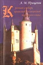 Краткий словарь архаизмов и историзмов испанского языка фото книги