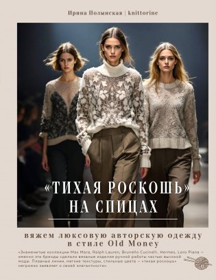 Тихая роскошь" на спицах. Вяжем люксовую авторскую одежду в стиле Old money фото книги