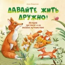 Терапевтические сказки. Давайте жить дружно! фото книги