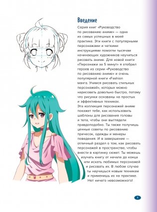 Учимся рисовать персонажей аниме за 5 минут. Простые пошаговые уроки для создания неповторимых героев за короткое время фото книги 10