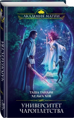 Университет Чароплетства фото книги 2