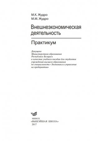 Внешнеэкономическая деятельность. Практикум фото книги 2