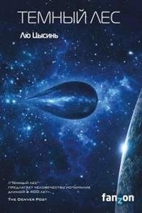 Темный лес фото книги