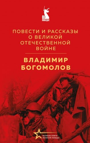 Повести и рассказы о Великой Отечественной войне фото книги