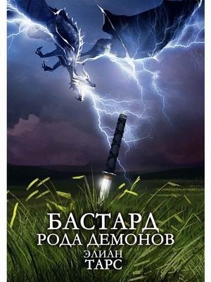 Бастард рода демонов фото книги