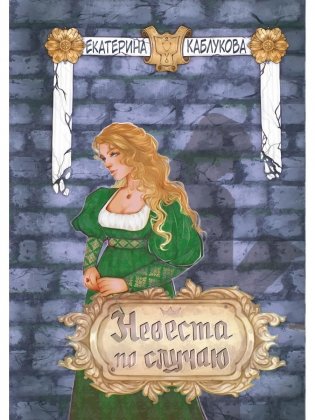 Невеста по случаю фото книги