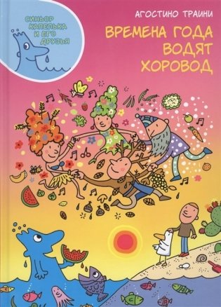 Времена года водят хоровод фото книги