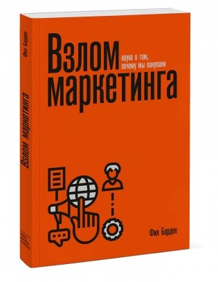 Взлом маркетинга. Наука о том, почему мы покупаем фото книги 2