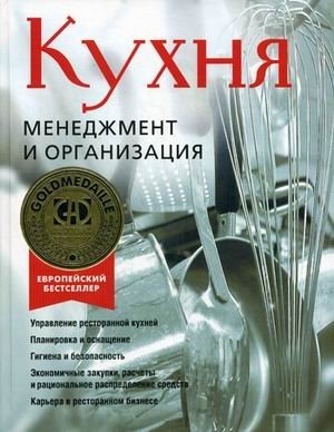 Кухня. Менеджмент и организация фото книги