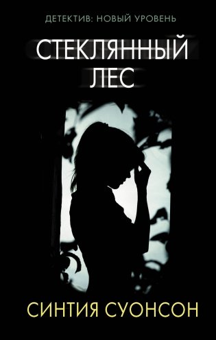 Стеклянный лес фото книги