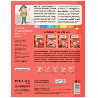 Школа семи гномов. Активити с наклейками. Логика, мышление 6+ фото книги 4