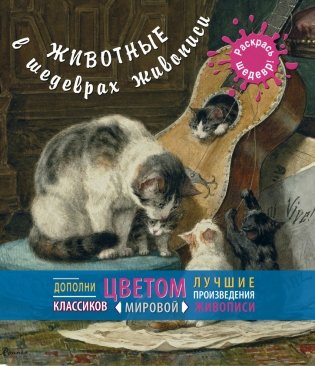 Животные в шедеврах живописи фото книги