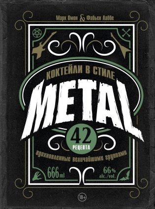 Коктейли в стиле METAL. 42 рецепта, вдохновленные величайшими группами фото книги