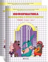 Информатика. 4 класс. Учебник-тетрадь. ФГОС (количество томов: 2) фото книги 2