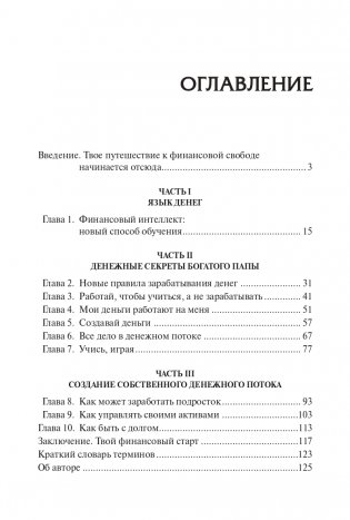 Богатый папа, бедный папа для подростков фото книги 3