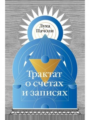 Трактат о счетах и записях фото книги