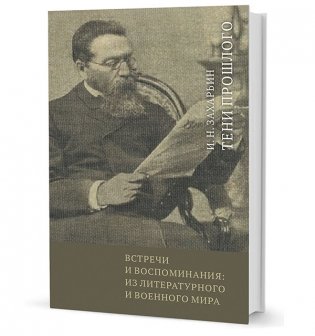 Встречи и воспоминания: из литературного и военного мира фото книги