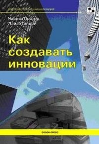 Как создавать инновации фото книги