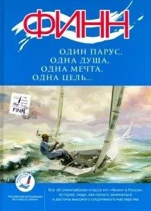 Финн: один парус, одна душа, одна мечта, одна цель... фото книги