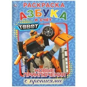 Новые приключения. Азбука и счет. Тоботы фото книги