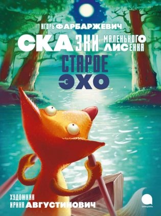 Старое Эхо. Сказки Маленького Лисенка фото книги