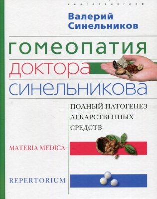 Гомеопатия доктора Синельникова: Полный патогенез лекарственных средств. MATERIA MEDICA. PEPERTORIUM фото книги