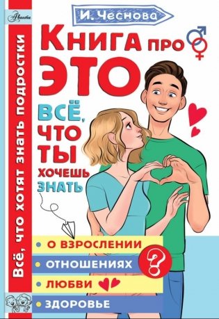 Книга про ЭТО. Все, что ты хочешь знать о взрослении, отношениях, любви, здоровье фото книги