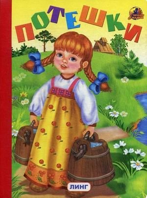 Потешки фото книги