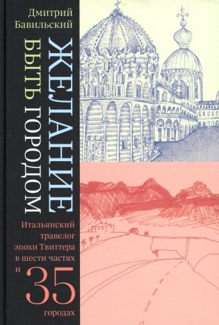 Желание быть городом. Итальянский травелог эпохи Твиттера в шести частях и тридцати пяти городах. 2-е изд фото книги