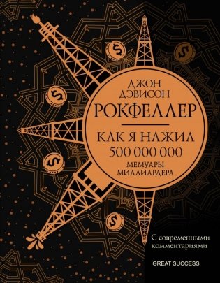 Как я нажил 500 000 000. Мемуары миллиардера фото книги