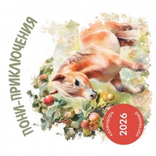 Пони-приключения. Календарь настенный на 2026 год (300х300) фото книги