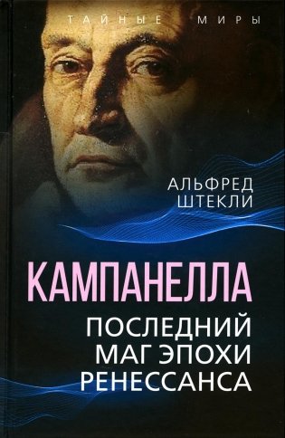 Кампанелла. Последний маг эпохи Ренессанса фото книги
